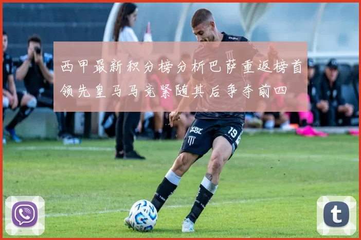 西甲最新积分榜分析巴萨重返榜首领先皇马马竞紧随其后争夺前四