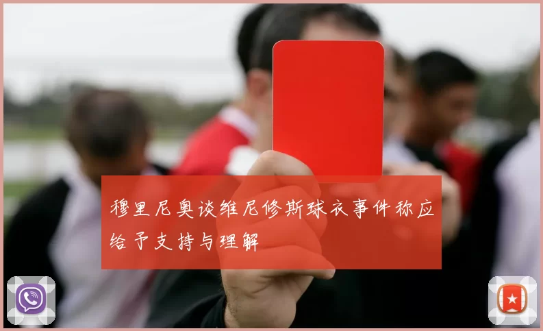 穆里尼奥谈维尼修斯球衣事件称应给予支持与理解