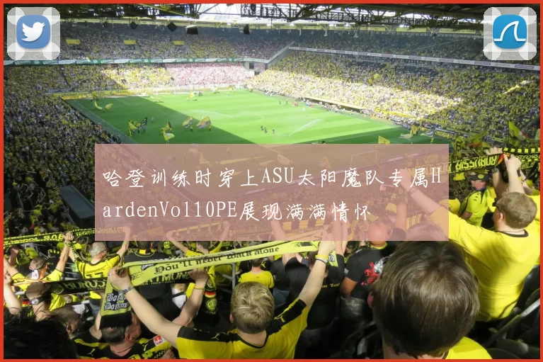 哈登训练时穿上ASU太阳魔队专属HardenVol10PE展现满满情怀