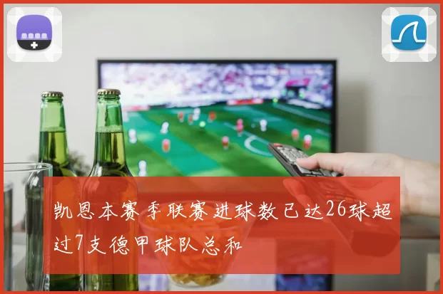凯恩本赛季联赛进球数已达26球超过7支德甲球队总和