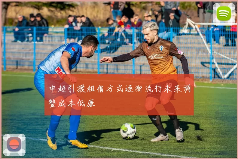 中超引援租借方式逐渐流行未来调整成本低廉